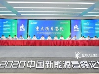 2020中国新能源高峰论坛在盐开幕