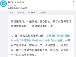 上海消保委回应饿了么“多等5分钟”声明：逻辑上有问题 