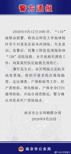 排除他杀！南京警方通报“南师大学生宿舍死亡”调查结果