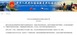 中国驻捷克大使馆再发声明！