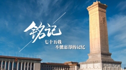 直播丨纪念中国人民抗日战争暨世界反法西斯战争胜利75周年