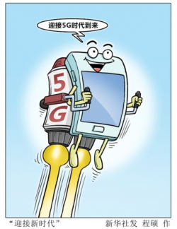 工信部部长：5G用户超6000万 今年推动大规模商用