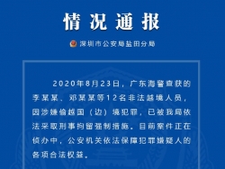 深圳警方通报：广东海警查获的12名非法越境人员已被刑拘