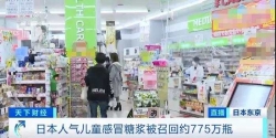 日本召回约775万瓶儿童感冒糖浆，国内电商有售 
