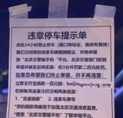 自制“违停单”敲诈私家车主，北京一男子被刑拘