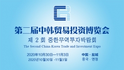 亮点抢先看！第二届中韩贸易投资博览会精彩纷呈