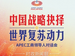 时政新闻眼丨在APEC这场对话会上，习近平阐述中国抉择的世界意义 