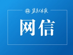 悬赏2亿元 江苏发布200项企业技术“征集令”