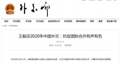 王毅谈2021年中国外交七大任务  