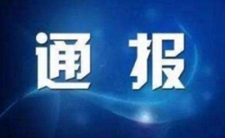 江苏省纪委通报五起违反中央八项规定精神典型问题
