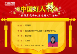 教师司万平当选10月“中国好人” 