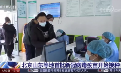 北京山东等地首批新冠病毒疫苗开始接种