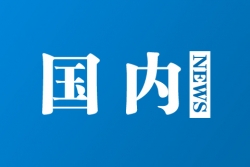 证监会正式批准设立广州期货交易所