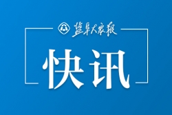 兴化至东台高速可行性报告获省批复，全长约37.7公里