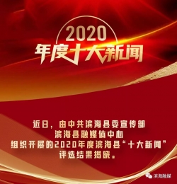 2020年滨海县十大新闻揭晓！