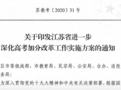 省教育厅等六部门发布《江苏省进一步深化高考加分改革工作实施方案》