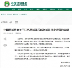 中国足协：对江苏苏宁停止运营表示遗憾，但尊重俱乐部选择  