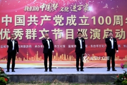 “我们的中国梦—文化进万家”庆祝中国共产党成立100周年盐城市优秀群文节目巡演启动  