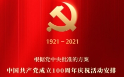 中国共产党成立100周年庆祝活动这样安排