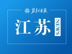 群眾清明祭掃需求有所反彈，江蘇部署安全祭掃舉措