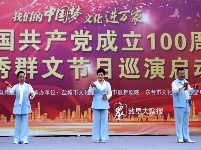 “我们的中国梦—文化进万家”优秀群文节目巡演启动