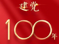 庆祝中国共产党成立100周年文艺演出正在筹备