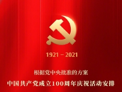 重磅！中国共产党成立100周年庆祝活动安排公布