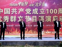 “我们的中国梦—文化进万家”优秀群文节目巡演启动