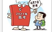 2021年江苏省高考时间为6月7日至9日 