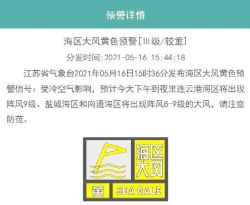 江苏省气象台发布海区大风黄色预警信号