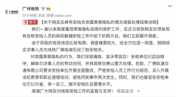 广州地铁安检员泄露乘客隐私，回应：解除合同并移交警方处理