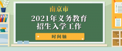 杜绝掐尖！南京发布2021义务教育招生入学政策
