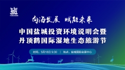 中国盐城投资环境说明会暨丹顶鹤国际湿地生态旅游节