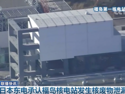 日本东电承认福岛发生核废物泄漏 部分放射性物质或已入海
