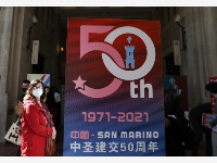 圣马力诺举办活动庆祝圣中建交50周年