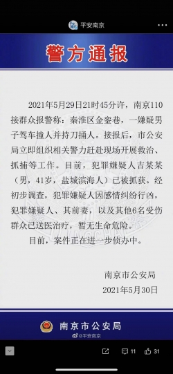 南京警方通报：一男子驾车撞人并持刀捅人，已被抓获