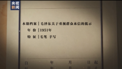 百集微纪录·红色档案丨毛泽东牵挂过的那一件件“小事”