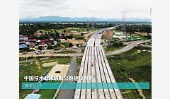 中国技术助柬破解公路建设难题