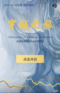 【H5】一眼千年！扬州中国大运河博物馆带你穿越古今
