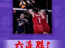 六连胜！中国女排3:0战胜波兰女排