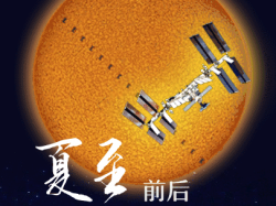 夏至前后国际空间站迎观测良机，中国北方地区公众可肉眼欣赏
