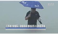 关注河南强降雨｜江苏电力救援队：驰援郑州 帮助居民小区恢复用电