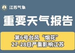 重要天气报告：台风“烟花”27-28日严重影响江苏