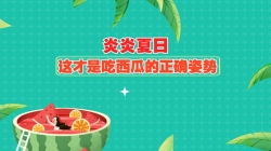 MG动画：炎炎夏日，这才是吃西瓜的正确姿势