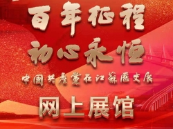 “中国共产党在江苏历史展”网上展馆上线