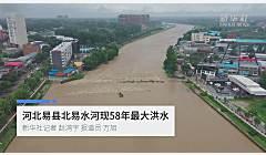 河北易县北易水河现58年最大洪水