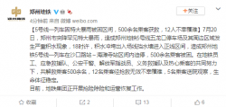 郑州地铁12人不幸罹难，事故原因公布