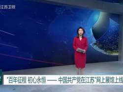 “百年征程 初心永恒——中国共产党在江苏”网上展馆上线