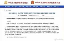 浙江省委常委、杭州市委书记周江勇接受审查调查