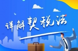 9月1日起施行，《契税法》详解来了！江苏省契税具体适用税率为3%